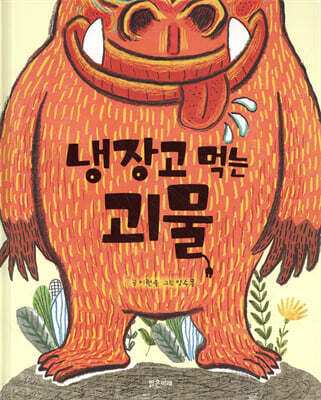냉장고 먹는 괴물