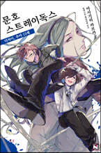 소설 문호 스트레이독스 6