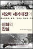 제2차 세계대전의 신화와 진실