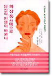 화장품 선택으로 당신의 인생이 바뀐다