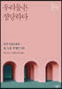 우리들은 정당하다