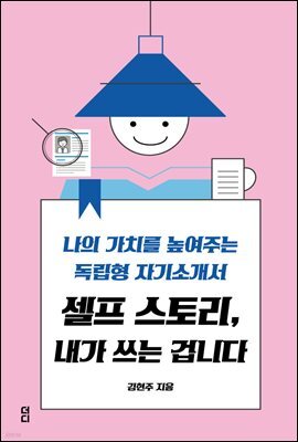 셀프 스토리, 내가 쓰는 겁니다
