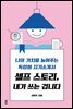 셀프 스토리, 내가 쓰는 겁니다