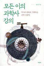 모든 이의 과학사 강의