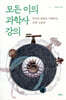 모든 이의 과학사 강의