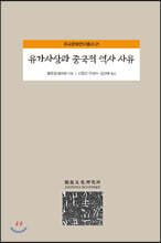 유가사상과 중국적 역사 사유