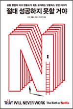 절대 성공하지 못할 거야