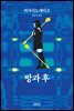 방과 후