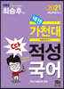 2021 넥젠 대입적성고사 딱 가천대 적성국어 (2020년)