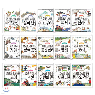 나의 첫 역사책 15권 세트