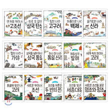 나의 첫 역사책 15권 세트