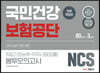 2020 NCS 국민건강보험공단 직업기초능력+직무시험(법률) 봉투모의고사