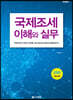 2020 국제조세의 이해와 실무