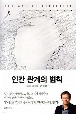 [대여] 인간 관계의 법칙