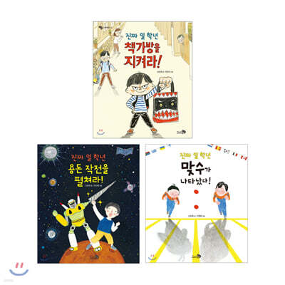 진짜 일 학년 3권 세트