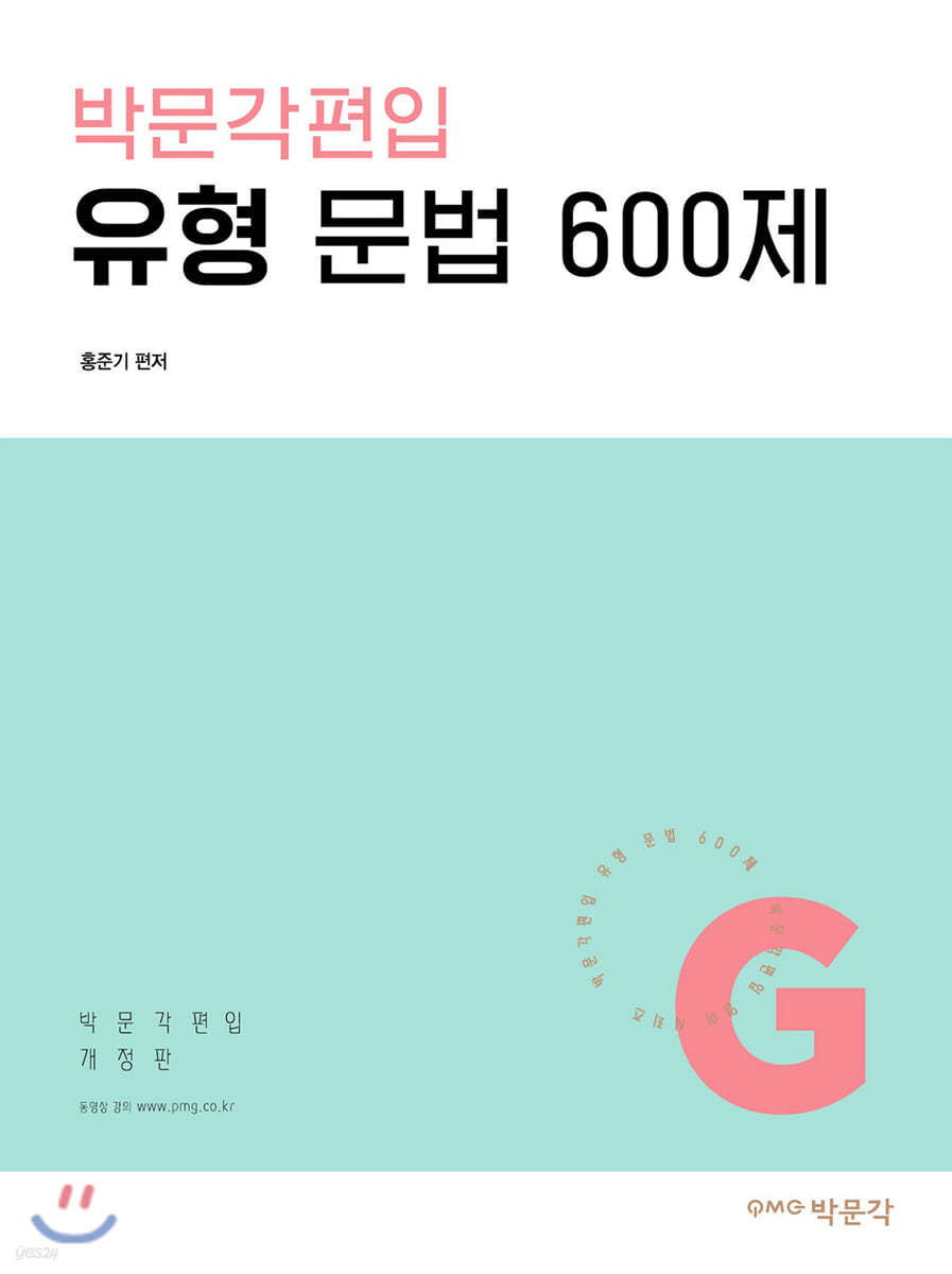 박문각편입 유형 문법 600제