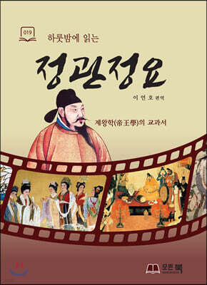 하룻밤에 읽는 정관정요