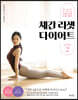 [대여] 체간 리셋 다이어트 시즌 2