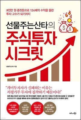 [대여] 선물주는산타의 주식투자 시크릿