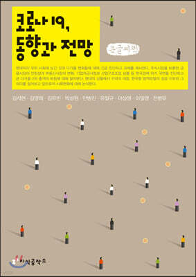 코로나19, 동향과 전망 (큰글씨책)