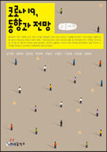 코로나19, 동향과 전망 (큰글씨책)