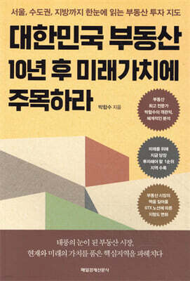 대한민국 부동산 10년 후 미래가치에 주목하라