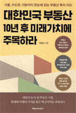 대한민국 부동산 10년 후 미래가치에 주목하라