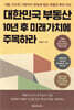 대한민국 부동산 10년 후 미래가치에 주목하라