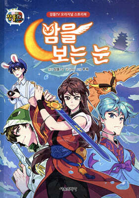 잠뜰TV 오리지널 스토리북 밤을 보는 눈