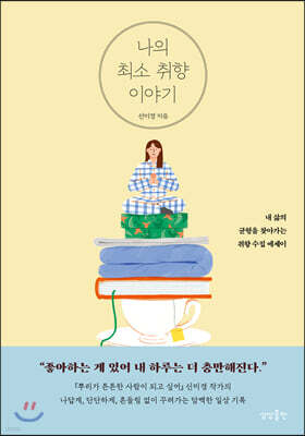 [대여] 나의 최소 취향 이야기