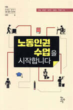 노동 인권 수업을 시작합니다