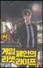 게임폐인의 리셋라이프 14