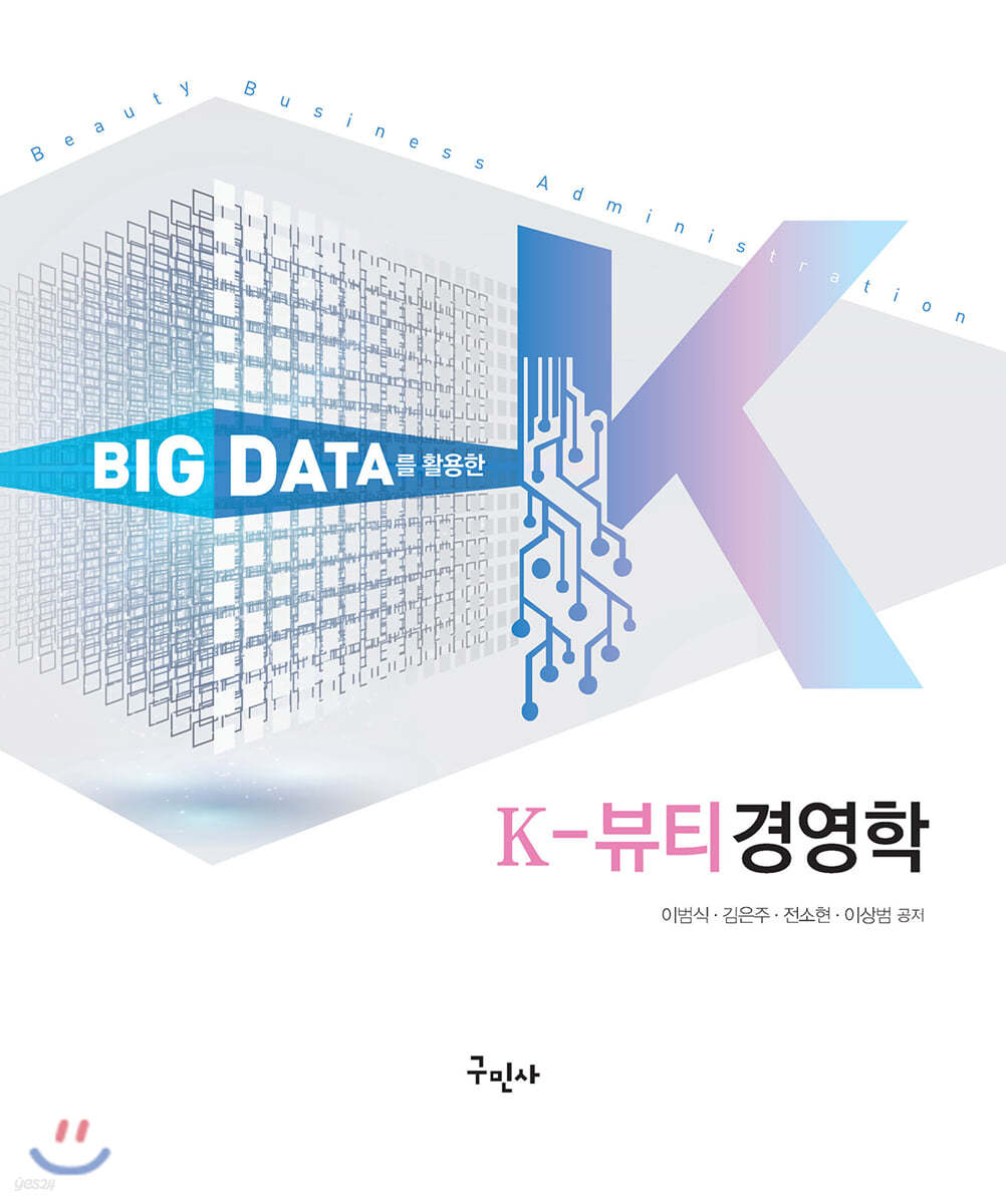 BIG DATA를 활용한 K-뷰티경영학