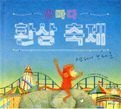 밤마다 환상 축제