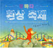 밤마다 환상 축제