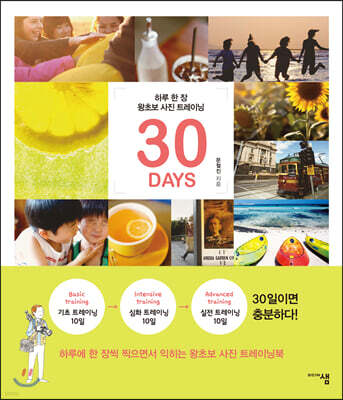 하루 한 장 왕초보 사진 트레이닝 30DAYS