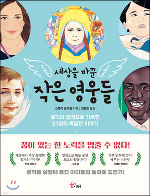 세상을 바꾼 작은 영웅들