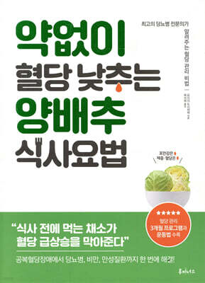 약 없이 혈당 낮추는 양배추 식사요법