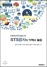 미래핵심역량개발을 위한 STS검사의 이해와 활용
