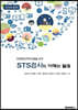 미래핵심역량개발을 위한 STS검사의 이해와 활용