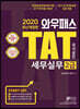 2020 와우패스 TAT 세무실무 2급