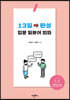 13일 완성 입문 일본어 회화