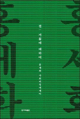 결 : 거칢에 대하여