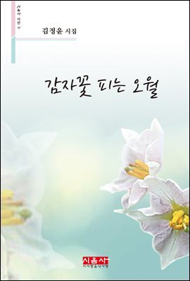 감자꽃 피는 오월 - 시음사 시선 267