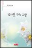 감자꽃 피는 오월 - 시음사 시선 267