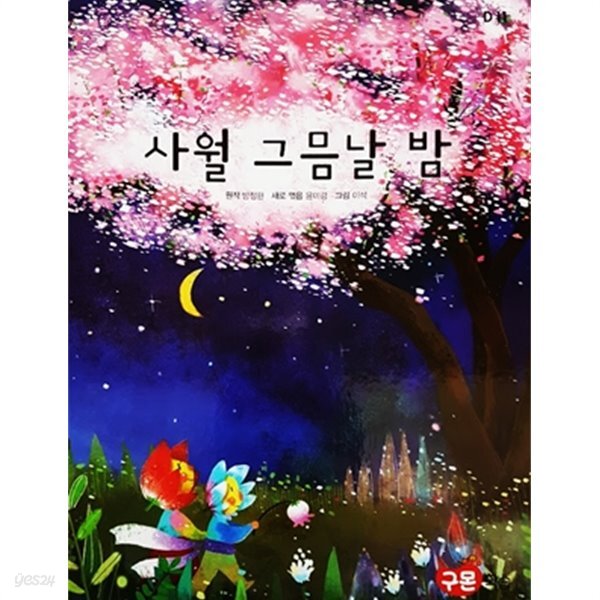 [중고샵] 사월 그믐날 밤 - 예스24 [중고샵]사월 그믐날 밤 - 예스24