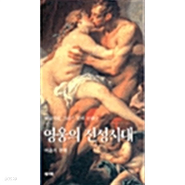 벌핀치의 그리스 로마 신화2 - 영웅의 전성시대