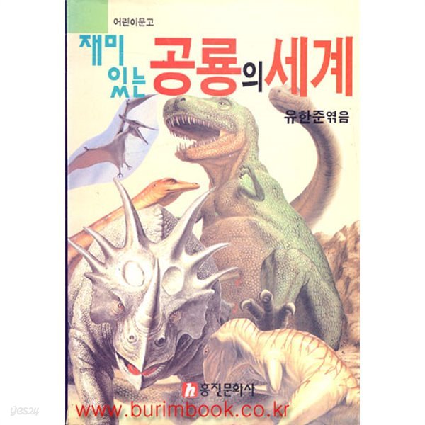 재미있는 공룡의 세계 (362-3/가2-2/492-3/11-2)