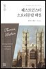 웨스트민스터 소요리문답 해설