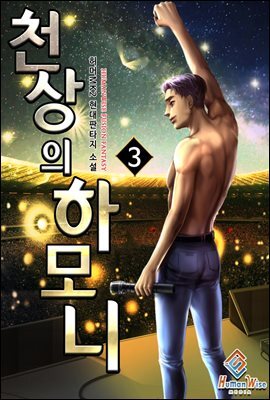 천상의 하모니 3권